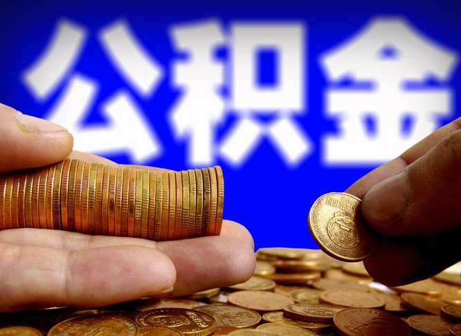 云梦公积金套现后2天就查了（为啥公积金黄牛可以取出来呢）